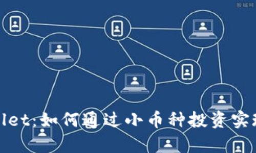 探索tpWallet：如何通过小币种投资实现财富增值