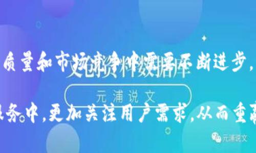 tpWallet加油站关闭的原因和后续影响分析
keywordstpWallet, 加油站, 关闭原因, 后续影响/keywords

引言
在数字货币迅速发展的今天，许多相关服务应运而生。tpWallet作为一个知名的数字钱包，其加油站服务曾为用户提供了不少便利。然而，最近有消息称tpWallet加油站关闭了。这引发了用户的广泛关注与讨论。

tpWallet加油站的概述
tpWallet加油站是一项创新服务，允许用户通过数字钱包直接购买燃油和其他相关产品。用户只需扫描二维码或输入相关信息即可完成交易。这种便利的方式吸引了许多用户，特别是在数字支付逐渐普及的背景下。tpWallet的加油站一度成为许多车主的首选。

关闭的原因
tpWallet加油站关闭的原因涉及多个方面。首先，市场竞争加剧，许多新兴数字钱包和支付平台相继推出相似服务，导致用户选择的多样性增加。这使得tpWallet的市场份额受到威胁。
  
其次，内部管理问题也可能是影响加油站服务的一个原因。一些市场调查显示，用户对tpWallet加油站的服务体验并不满意。特别是在交易完成后的客户服务跟进上，许多用户反映问题处理缓慢。
  
最后，政策监管也可能造成一定压力。随着数字货币和支付方式的法规日渐严格，tpWallet需要承担更高的合规成本，这对加油站的运营形成了负担。

用户反响
tpWallet加油站关闭的消息引发了用户的广泛讨论。一部分用户表示遗憾，认为加油站的便利性让他们在日常生活中节省了不少时间。而另一部分用户则认为，如果没有良好的服务体验，关闭也是必然的结果。 

后续影响
加油站的关闭将对tpWallet产生一定的影响。首先，用户流失问题将是主要挑战。许多用户可能会转向其他更为可靠的服务平台。这对tpWallet未来的发展将带来一定的挑战。
  
其次，tpWallet需要重新审视自身的产品线和服务。必须采取措施提升用户体验，提高服务的可靠性和响应速度。只有这样，才能够挽回用户的信任和支持。
  
总结
tpWallet加油站的关闭是许多因素综合作用的结果。虽然这让一部分用户感到失望，但也提醒了tpWallet在服务质量和市场竞争中需要不断进步。未来，tpWallet需要在保障用户体验和满足市场需求中找到平衡，才能迎来新的发展机遇。

对所有数字钱包用户而言，特别是在支付领域，服务和体验的重要性将愈发显著。我们期待tpWallet能在未来的服务中，更加关注用户需求，从而重赢市场的青睐。