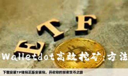 如何通过tpWalletdot高效挖矿：方法与策略解析