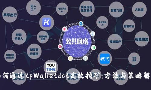 如何通过tpWalletdot高效挖矿：方法与策略解析