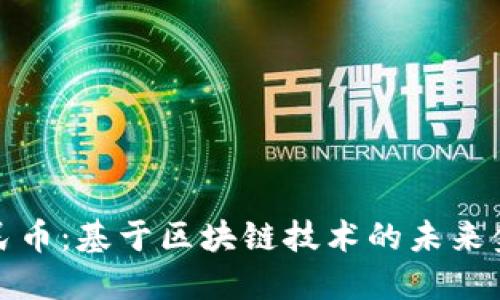 数字人民币：基于区块链技术的未来金融革新