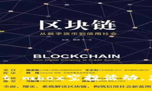 如何参与tpWallet mbox空投活动，获取更多加密资产