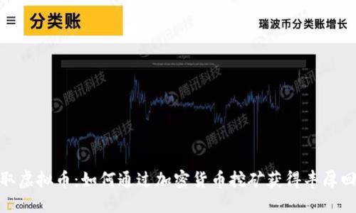 挖取虚拟币：如何通过加密货币挖矿获得丰厚回报