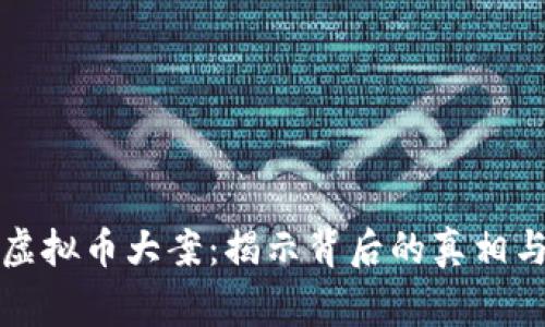 湖南虚拟币大案：揭示背后的真相与警示