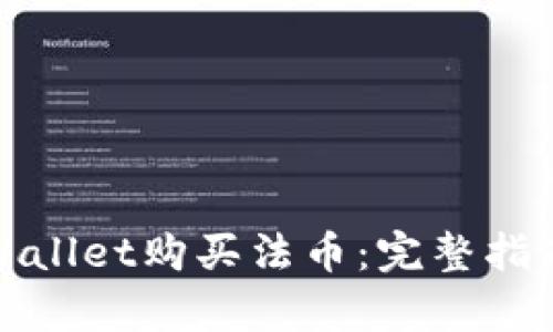 如何通过tpWallet购买法币：完整指南与实用技巧