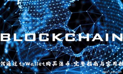 如何通过tpWallet购买法币：完整指南与实用技巧