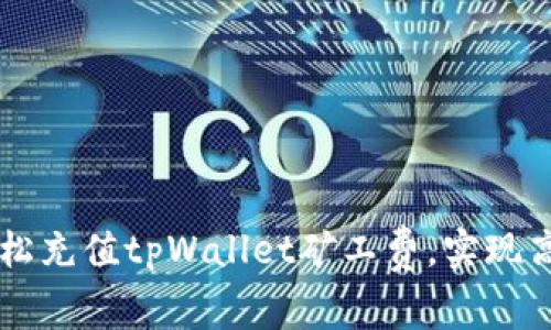 如何轻松充值tpWallet矿工费，实现高效交易