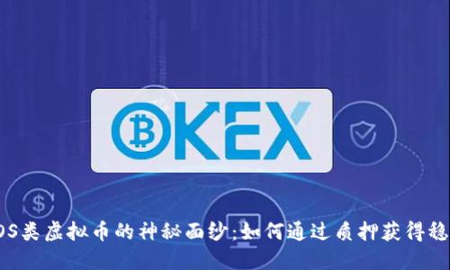 揭开POS类虚拟币的神秘面纱：如何通过质押获得稳定收益