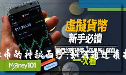 揭开POS类虚拟币的神秘面纱：如何通过质押获得稳定收益