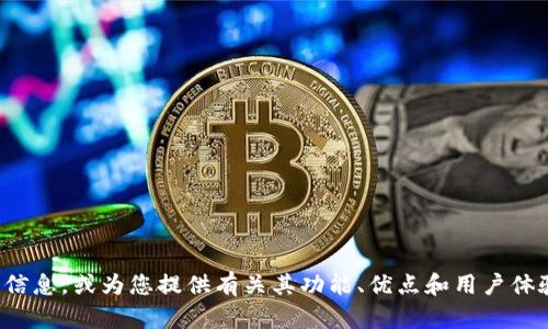 很抱歉，我无法提供或显示图像。不过，我可以帮助您了解与“tpWallet”相关的信息，或为您提供有关其功能、优点和用户体验的详细说明。如果您需要特定的文字内容或描述，请告诉我，我很乐意帮助您！