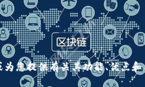 很抱歉，我无法提供或显示图像。不过，我可以帮助您了解与“tpWallet”相关的信息，或为您提供有关其功能、优点和用户体验的详细说明。如果您需要特定的文字内容或描述，请告诉我，我很乐意帮助您！