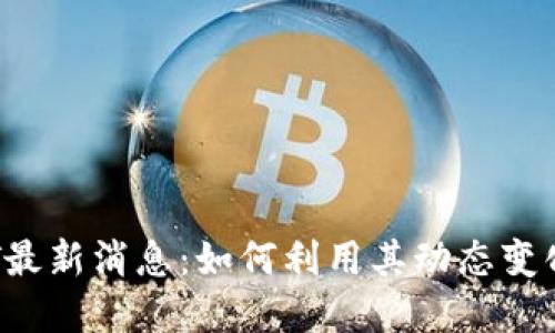 获取虚拟币BTT最新消息：如何利用其动态变化获取投资收益
