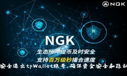 如何安全退出tpWallet账号，确保资金安全和隐私保护