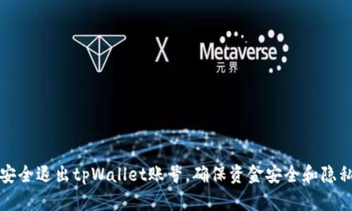 如何安全退出tpWallet账号，确保资金安全和隐私保护