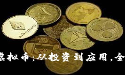 NEBL虚拟币：从投资到应用，全面解析