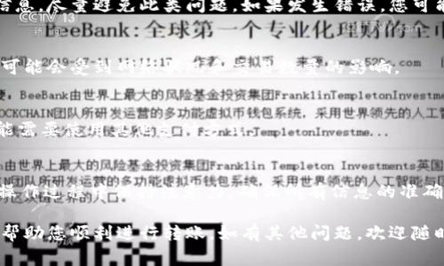 为了转账从tpWallet到tpWallet，您需要遵循一些简单的步骤。这是一个相对直接的过程，但确保您遵循每一步是非常重要的。以下是详细指导。

步骤一：打开tpWallet应用
首先，确保您已经在您的设备上安装并打开了tpWallet应用程序。如果您还没有安装，您可以在应用商店中搜索“tpWallet”并下载。

步骤二：登录您的账户
使用您的注册信息登录您的tpWallet账户。输入您的用户名和密码，确保信息无误。

步骤三：选择转账功能
在应用的主界面，您会看到多个选项。寻找“转账”或“发送”功能的按钮，并点击它。这通常会在主页的显眼位置。

步骤四：输入接收者信息
在转账页面上，您需要输入接收者的tpWallet账户信息。这可能是一个用户名、电子邮件地址或钱包地址。确保您输入的信息是正确的，以避免转账错误。

步骤五：输入转账金额
接下来，您需要输入您想要转账的金额。注意，某些钱包可能会有转账限额，确保输入的金额在允许的范围内。

步骤六：确认转账信息
在提交转账请求之前，您将有机会查看和确认您的转账信息。检查接收者的账户信息以及转账金额是否正确，确保所有信息无误。

步骤七：完成转账
一旦确认信息正确，您只需点击“确认”或“发送”按钮。系统可能会要求您输入密码或进行双重认证，以确保安全。

步骤八：检查转账状态
转账完成后，您可以在应用的交易记录中查看该交易的状态。如果转账成功，您将看到相应的更新。如果有任何问题，通常会在该界面显示提示或错误信息。

注意事项
在使用tpWallet进行转账时，有几个注意事项：
ul
li确保网络连接良好，避免在网络不稳定时进行转账。/li
li注意转账的时间，某些时候可能会有延迟，尤其是在高峰时段。/li
li如果您是第一次进行转账，可以先进行小额测试，以确保所有步骤无误。/li
/ul

常见问题解答
在转账过程中，您可能会遇到一些常见问题。这里列出了一些可能的疑问及其解答：

h4问：如果我输错了接收者的信息怎么办？/h4
如果您发现信息输入错误，通常无法撤回已提交的转账。请务必仔细检查信息，尽量避免此类问题。如果发生错误，您可能需要联系tpWallet的客服求助。

h4问：转账需要多久？/h4
转账速度通常比较快，多数情况下在几分钟内完成。然而，具体的转账时间可能会受到网络状况和交易数量的影响。

h4问：我可以转账给非tpWallet用户吗？/h4
tpWallet通常只支持在其平台内进行转账。如果您想转账给非用户，您可能需要使用其他支付方式。

总结
通过上述步骤，您应该能够顺利地从tpWallet转账到tpWallet。请务必在操作过程中保持注意力，确保所有信息的准确性。若遇到任何技术问题，建议联系tpWallet的客户服务部门以获得帮助。

转账流程简单明了，只要按照说明操作，就能轻松完成。希望这些信息能够帮助您顺利进行转账。如有其他问题，欢迎随时咨询！