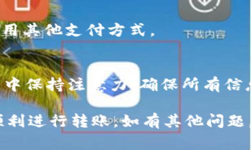 为了转账从tpWallet到tpWallet，您需要遵循一些简单的步骤。这是一个相对直接的过程，但确保您遵循每一步是非常重要的。以下是详细指导。

步骤一：打开tpWallet应用
首先，确保您已经在您的设备上安装并打开了tpWallet应用程序。如果您还没有安装，您可以在应用商店中搜索“tpWallet”并下载。

步骤二：登录您的账户
使用您的注册信息登录您的tpWallet账户。输入您的用户名和密码，确保信息无误。

步骤三：选择转账功能
在应用的主界面，您会看到多个选项。寻找“转账”或“发送”功能的按钮，并点击它。这通常会在主页的显眼位置。

步骤四：输入接收者信息
在转账页面上，您需要输入接收者的tpWallet账户信息。这可能是一个用户名、电子邮件地址或钱包地址。确保您输入的信息是正确的，以避免转账错误。

步骤五：输入转账金额
接下来，您需要输入您想要转账的金额。注意，某些钱包可能会有转账限额，确保输入的金额在允许的范围内。

步骤六：确认转账信息
在提交转账请求之前，您将有机会查看和确认您的转账信息。检查接收者的账户信息以及转账金额是否正确，确保所有信息无误。

步骤七：完成转账
一旦确认信息正确，您只需点击“确认”或“发送”按钮。系统可能会要求您输入密码或进行双重认证，以确保安全。

步骤八：检查转账状态
转账完成后，您可以在应用的交易记录中查看该交易的状态。如果转账成功，您将看到相应的更新。如果有任何问题，通常会在该界面显示提示或错误信息。

注意事项
在使用tpWallet进行转账时，有几个注意事项：
ul
li确保网络连接良好，避免在网络不稳定时进行转账。/li
li注意转账的时间，某些时候可能会有延迟，尤其是在高峰时段。/li
li如果您是第一次进行转账，可以先进行小额测试，以确保所有步骤无误。/li
/ul

常见问题解答
在转账过程中，您可能会遇到一些常见问题。这里列出了一些可能的疑问及其解答：

h4问：如果我输错了接收者的信息怎么办？/h4
如果您发现信息输入错误，通常无法撤回已提交的转账。请务必仔细检查信息，尽量避免此类问题。如果发生错误，您可能需要联系tpWallet的客服求助。

h4问：转账需要多久？/h4
转账速度通常比较快，多数情况下在几分钟内完成。然而，具体的转账时间可能会受到网络状况和交易数量的影响。

h4问：我可以转账给非tpWallet用户吗？/h4
tpWallet通常只支持在其平台内进行转账。如果您想转账给非用户，您可能需要使用其他支付方式。

总结
通过上述步骤，您应该能够顺利地从tpWallet转账到tpWallet。请务必在操作过程中保持注意力，确保所有信息的准确性。若遇到任何技术问题，建议联系tpWallet的客户服务部门以获得帮助。

转账流程简单明了，只要按照说明操作，就能轻松完成。希望这些信息能够帮助您顺利进行转账。如有其他问题，欢迎随时咨询！