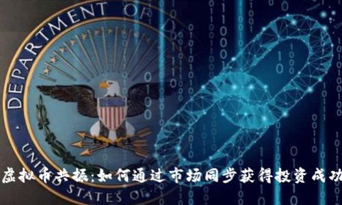 虚拟币共振：如何通过市场同步获得投资成功