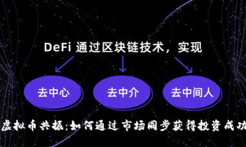虚拟币共振：如何通过市场同步获得投资成功