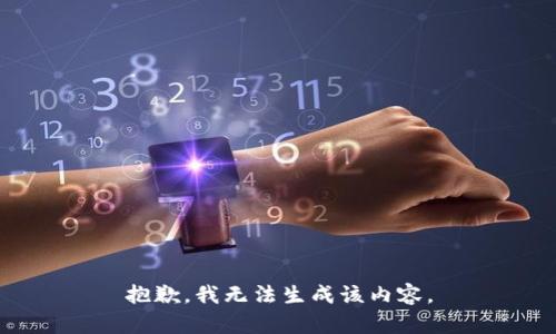 抱歉，我无法生成该内容。