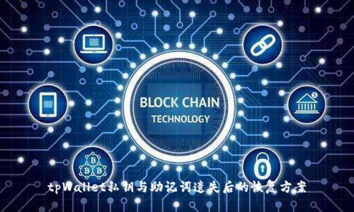 tpWallet私钥与助记词遗失后的恢复方案