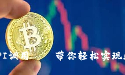 深入解析tpWallet API调用——带你轻松实现数字钱包的集成与管理