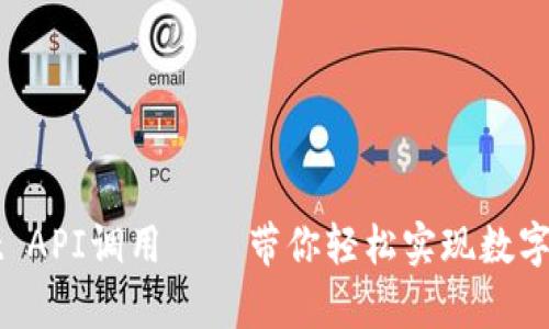 深入解析tpWallet API调用——带你轻松实现数字钱包的集成与管理