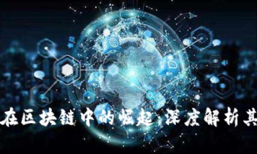 jiaotitPi币在区块链中的崛起：深度解析其排名与潜力