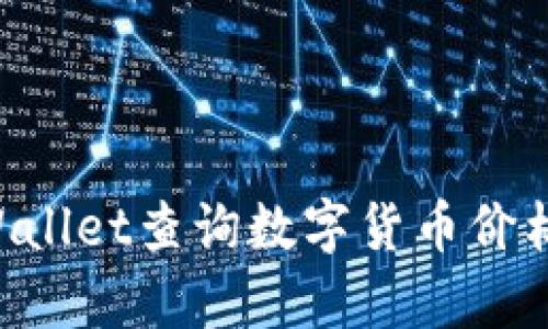 如何使用tpWallet查询数字货币价格：一站式指南