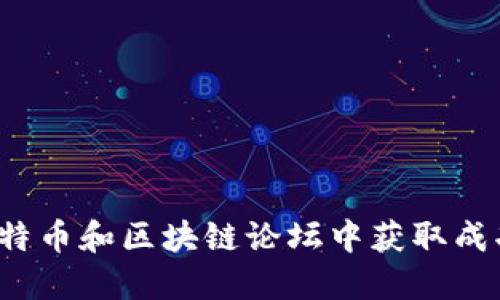 如何在比特币和区块链论坛中获取成功与收益？