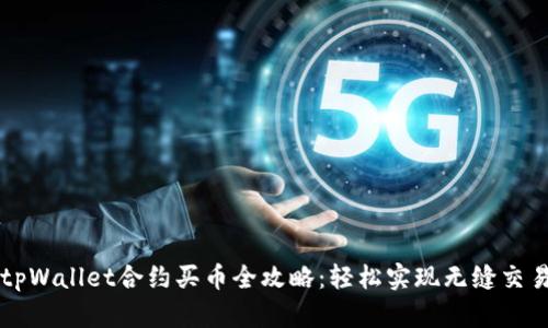 tpWallet合约买币全攻略：轻松实现无缝交易