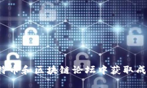 如何在比特币和区块链论坛中获取成功与收益？