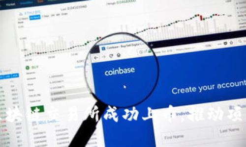 如何通过区块链交易所成功上币，推动项目快速发展