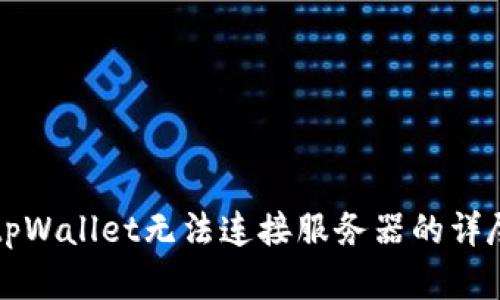 解决tpWallet无法连接服务器的详尽指南