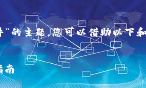 关于“虚拟币BAT（Basic Attention Token）文件”的主题，您可以借助以下和关键词进行。下面是一个符合您请求结构的示例。


如何通过BAT虚拟币实现投资收益：详解和实用指南