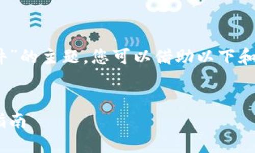 关于“虚拟币BAT（Basic Attention Token）文件”的主题，您可以借助以下和关键词进行。下面是一个符合您请求结构的示例。


如何通过BAT虚拟币实现投资收益：详解和实用指南
