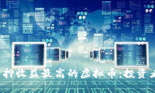 2023年质押收益最高的虚拟币：投资者必备指南