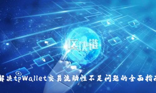 解决tpWallet交易流动性不足问题的全面指南