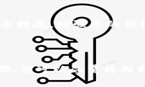 在遇到“tpWallet把币转没了”这种情况时，许多人可能会感到惊慌失措。这种情况下，保持冷静是非常重要的。以下是一些您可以尝试的步骤和应对策略。

### 1. 检查交易状态

确认转账状态
第一步是登录您的tpWallet。查看交易历史记录，确认您是否确实进行了转账。找到最近的交易记录，检查交易状态，比如“成功”、“待处理”等。

区块链浏览器查询
如果确认交易已经发生，可以使用区块链浏览器检查交易的具体状态。在区块链浏览器中输入您的钱包地址或者交易哈希，您将能够看到该笔交易的详细信息，包括确认数量。如果交易仍在处理中，可能是网络繁忙的问题。

### 2. 验证目标地址

目标地址是否正确
确认您交易时输入的目标地址是否正确。很多用户在进行加密货币转账时，可能会因为复制粘贴时的错误而导致资产转入错误地址。如果地址正确，您还需要确认目标地址是否属于有效的钱包。

### 3. 检查网络设置

网络延迟和确认时间
在某些情况下，您可能会因为网络繁忙而遇到较长的确认时间。根据不同的加密货币，确认所需的时间可能会有所不同。如果您正在使用的网络很拥堵，可能会影响您的交易速度。

### 4. 重新启动钱包应用

重新启动tpWallet
有时候，tpWallet可能会出现技术性的问题。尝试退出应用程序，然后重新启动，看看是否能恢复正常显示。如果还有问题，您可以考虑清除缓存或重新安装该应用。

### 5. 联系客服支持

寻求客服帮助
如果以上步骤都没有帮助，您可以联系tpWallet的客服支持。他们可能能够帮助您找回丢失的币或解决您所面临的问题。确保在与他们沟通时提供详细的信息，以便他们能够更快解决您的问题。

### 6. 预防措施

让未来更安全
虽然这次的经验可能让您感到痛苦，但从中学习教训将有助于未来的安全。确保在每次交易中仔细检查所有信息。同时，使用二次验证等安全措施，增强您的钱包保护。

### 总结

遇到“tpWallet把币转没了”的问题时，务必要冷静地分析情况。通过确认交易状态、验证地址、检查网络、重新启动应用、联系客户支持等步骤，您可以尽量将损失降到最低。而通过加强安全措施，您将降低今后发生类似情况的风险。保持警觉，并定期更新您的安全知识，以便更好地保护您的数字资产。