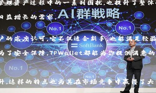 无需注册的TPWallet：轻松管理数字资产的理想选择
TPWallet, 数字资产管理, 加密货币, 钱包安全/guanjianci

什么是TPWallet？
TPWallet是一款领先的数字资产管理工具。它的设计旨在为用户提供便利和安全的管理体验。最特别的是，TPWallet让用户无需进行任何繁琐的注册流程即可开始使用。

当今社会，数字货币正逐渐成为一种流行趋势。越来越多的人开始投资比特币、以太坊和其他加密货币。然而，如何安全高效地管理这些数字资产，成为用户面临的一大挑战。TPWallet以其先进的功能和用户友好的界面，提供了一个极为理想的解决方案。

为何选择TPWallet？
TPWallet的主要吸引力在于其无注册的特性。许多人在面对大量应用时，都会被繁琐的注册流程所困扰。TPWallet的设计打破了这一常规，用户只需下载应用，便可以立刻开始管理自己的数字资产。

这种便捷性对于许多新手用户而言，尤为重要。他们往往对加密货币的知识了解不多。TPWallet以简单直观的界面，帮助每一位用户轻松上手，成为他们管理数字资产的得力助手。

TPWallet的功能优势
TPWallet不仅提供了基础的资产管理功能，还支持多种加密货币。无论是比特币、以太坊，还是其他主流数字货币，TPWallet都能一一兼容。这意味着用户无需在多个平台间切换，便可在一个应用上满足所有管理需求。

此外，TPWallet还在用户安全方面下足了功夫。应用内置了多重安全保障措施，包括私钥保护和交易加密。这种全面的安全措施，帮助用户有效保护个人资产，防止潜在的安全风险。

用户体验与反馈
在实际使用中，TPWallet受到众多用户的好评。用户普遍反映，该钱包使用方便，操作简洁，并且提供的安全性较高。许多用户表示，TPWallet的无注册特性，让他们在使用过程中感受到极大的便利。

尤其是在这个信息爆炸的时代，快速获取服务的体验，对于用户的吸引力不可小觑。TPWallet恰好满足了这一需求，让用户能迅速上手，再无时时刻刻担心账户安全的问题。

TPWallet对数字资产管理的意义
随着数字经济的不断发展，数字资产的管理和投资变得愈发重要。TPWallet的出现，不仅解决了用户在管理资产过程中的一系列困扰，也提升了整体的使用体验。它为推动数字资产的普及做出了积极贡献。

未来，随着区块链技术的不断创新，我们期待TPWallet能继续紧跟时代步伐，推出更多功能以满足用户日益增长的需求。

总结
TPWallet作为一款不需要注册的数字资产管理工具，凭借其便利性、安全性以及丰富的功能，赢得了用户的高度认可。它不仅适合新手，也能满足经验丰富的投资者对安全与便捷的双重需求。

如果你也想轻松管理你的数字资产，TPWallet无疑是一个值得尝试的选择。无论是为了方便起见，还是为了安全保障，TPWallet都能为你提供满意的服务。

在这个数字化迅猛发展的时代，让我们一起借助TPWallet，迈向更安全、高效的数字资产管理之旅。

通过以上内容，我们可以看出TPWallet不仅在功能上出色，而且在用户体验、安全性等方面希冀不断提升。这样的特点也为其在市场竞争中赢得了大量忠实用户。希望这些相关信息能帮助你深入了解TPWallet，体验其带来的便捷与安全！