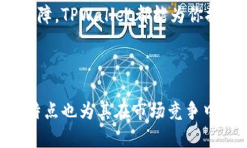 无需注册的TPWallet：轻松管理数字资产的理想选择
TPWallet, 数字资产管理, 加密货币, 钱包安全/guanjianci

什么是TPWallet？
TPWallet是一款领先的数字资产管理工具。它的设计旨在为用户提供便利和安全的管理体验。最特别的是，TPWallet让用户无需进行任何繁琐的注册流程即可开始使用。

当今社会，数字货币正逐渐成为一种流行趋势。越来越多的人开始投资比特币、以太坊和其他加密货币。然而，如何安全高效地管理这些数字资产，成为用户面临的一大挑战。TPWallet以其先进的功能和用户友好的界面，提供了一个极为理想的解决方案。

为何选择TPWallet？
TPWallet的主要吸引力在于其无注册的特性。许多人在面对大量应用时，都会被繁琐的注册流程所困扰。TPWallet的设计打破了这一常规，用户只需下载应用，便可以立刻开始管理自己的数字资产。

这种便捷性对于许多新手用户而言，尤为重要。他们往往对加密货币的知识了解不多。TPWallet以简单直观的界面，帮助每一位用户轻松上手，成为他们管理数字资产的得力助手。

TPWallet的功能优势
TPWallet不仅提供了基础的资产管理功能，还支持多种加密货币。无论是比特币、以太坊，还是其他主流数字货币，TPWallet都能一一兼容。这意味着用户无需在多个平台间切换，便可在一个应用上满足所有管理需求。

此外，TPWallet还在用户安全方面下足了功夫。应用内置了多重安全保障措施，包括私钥保护和交易加密。这种全面的安全措施，帮助用户有效保护个人资产，防止潜在的安全风险。

用户体验与反馈
在实际使用中，TPWallet受到众多用户的好评。用户普遍反映，该钱包使用方便，操作简洁，并且提供的安全性较高。许多用户表示，TPWallet的无注册特性，让他们在使用过程中感受到极大的便利。

尤其是在这个信息爆炸的时代，快速获取服务的体验，对于用户的吸引力不可小觑。TPWallet恰好满足了这一需求，让用户能迅速上手，再无时时刻刻担心账户安全的问题。

TPWallet对数字资产管理的意义
随着数字经济的不断发展，数字资产的管理和投资变得愈发重要。TPWallet的出现，不仅解决了用户在管理资产过程中的一系列困扰，也提升了整体的使用体验。它为推动数字资产的普及做出了积极贡献。

未来，随着区块链技术的不断创新，我们期待TPWallet能继续紧跟时代步伐，推出更多功能以满足用户日益增长的需求。

总结
TPWallet作为一款不需要注册的数字资产管理工具，凭借其便利性、安全性以及丰富的功能，赢得了用户的高度认可。它不仅适合新手，也能满足经验丰富的投资者对安全与便捷的双重需求。

如果你也想轻松管理你的数字资产，TPWallet无疑是一个值得尝试的选择。无论是为了方便起见，还是为了安全保障，TPWallet都能为你提供满意的服务。

在这个数字化迅猛发展的时代，让我们一起借助TPWallet，迈向更安全、高效的数字资产管理之旅。

通过以上内容，我们可以看出TPWallet不仅在功能上出色，而且在用户体验、安全性等方面希冀不断提升。这样的特点也为其在市场竞争中赢得了大量忠实用户。希望这些相关信息能帮助你深入了解TPWallet，体验其带来的便捷与安全！