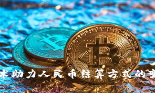 区块链技术助力人民币结算方式的变革与发展
