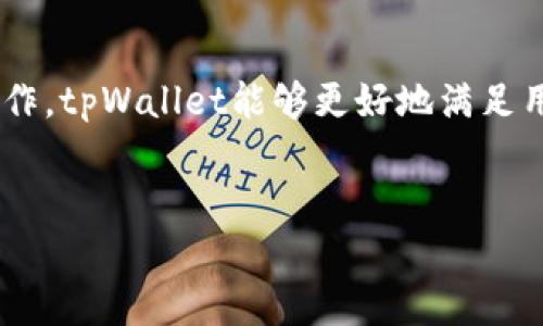 tpWallet与tp交易所的关系解析

在数字货币领域，tpWallet和tp交易所常常被提及。然而，许多人可能会困惑，为什么tpWallet没有自己的tp交易所。为了深入了解这个问题，我们需要从多个角度分析。

什么是tpWallet？

tpWallet是一个数字货币钱包，旨在为用户提供安全、便捷的资产管理服务。用户可以在tpWallet中存储、转账和管理多种加密货币。它的安全性和易用性使得越来越多的用户选择使用这个钱包。

tp交易所的定义

tp交易所则是一个数字货币交易平台，允许用户进行各种数字货币之间的交易。交易所的功能包括买卖、兑换、以及提供市场行情等服务。一般来说，交易所的设立需要较高的监管标准和技术支持。

tpWallet为何没有独立的tp交易所？

首先，tpWallet作为一个钱包，其主要功能是存储和管理资产。相较于交易所，钱包的核心在于安全性和用户体验。如果tpWallet扩展为交易所，可能会面临更大的安全压力和技术挑战，导致用户体验的下降。

其次，市场上已经有很多成熟的交易所存在。tpWallet可以选择与这些交易所合作，而不必直接运营一个交易所。这样不仅可以降低成本，还能保证用户获得更好的流动性和交易体验。

tpWallet与其他交易所的合作

tpWallet与多个知名交易所达成了合作关系。用户在tpWallet中可以方便地连接到这些交易所进行交易。这种方式有效整合了钱包和交易所的优势，满足了用户的多样化需求。

未来的可能性

虽然tpWallet目前没有自己的交易所，但未来并不排除这一可能性。如果市场需求和技术条件成熟，tpWallet可以考虑发展自己的交易所。但目前来看，合作模式更为合适。

用户的反馈与建议

用户对于tpWallet的反馈也大多集中在它的安全性能和使用便捷性上。虽然有些用户希望能在钱包内直接交易，但大多数用户欣赏tpWallet与现有交易所的合作带来的便利。

总结

tpWallet没有tp交易所主要是基于安全性、用户体验以及成本效益的考虑。通过与现有交易所的合作，tpWallet能够更好地满足用户需求。随着市场的变化，未来或许会出现新的发展机会，但当前的合作模式已经被证明是可行的。

tpWallet, tp交易所, 数字货币钱包, 合作交易所/guanjianci
tpWallet为何没有tp交易所？全面解读与市场合作模式