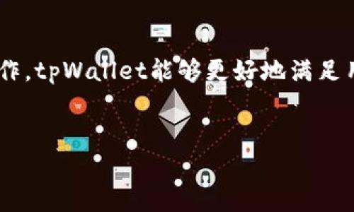 tpWallet与tp交易所的关系解析

在数字货币领域，tpWallet和tp交易所常常被提及。然而，许多人可能会困惑，为什么tpWallet没有自己的tp交易所。为了深入了解这个问题，我们需要从多个角度分析。

什么是tpWallet？

tpWallet是一个数字货币钱包，旨在为用户提供安全、便捷的资产管理服务。用户可以在tpWallet中存储、转账和管理多种加密货币。它的安全性和易用性使得越来越多的用户选择使用这个钱包。

tp交易所的定义

tp交易所则是一个数字货币交易平台，允许用户进行各种数字货币之间的交易。交易所的功能包括买卖、兑换、以及提供市场行情等服务。一般来说，交易所的设立需要较高的监管标准和技术支持。

tpWallet为何没有独立的tp交易所？

首先，tpWallet作为一个钱包，其主要功能是存储和管理资产。相较于交易所，钱包的核心在于安全性和用户体验。如果tpWallet扩展为交易所，可能会面临更大的安全压力和技术挑战，导致用户体验的下降。

其次，市场上已经有很多成熟的交易所存在。tpWallet可以选择与这些交易所合作，而不必直接运营一个交易所。这样不仅可以降低成本，还能保证用户获得更好的流动性和交易体验。

tpWallet与其他交易所的合作

tpWallet与多个知名交易所达成了合作关系。用户在tpWallet中可以方便地连接到这些交易所进行交易。这种方式有效整合了钱包和交易所的优势，满足了用户的多样化需求。

未来的可能性

虽然tpWallet目前没有自己的交易所，但未来并不排除这一可能性。如果市场需求和技术条件成熟，tpWallet可以考虑发展自己的交易所。但目前来看，合作模式更为合适。

用户的反馈与建议

用户对于tpWallet的反馈也大多集中在它的安全性能和使用便捷性上。虽然有些用户希望能在钱包内直接交易，但大多数用户欣赏tpWallet与现有交易所的合作带来的便利。

总结

tpWallet没有tp交易所主要是基于安全性、用户体验以及成本效益的考虑。通过与现有交易所的合作，tpWallet能够更好地满足用户需求。随着市场的变化，未来或许会出现新的发展机会，但当前的合作模式已经被证明是可行的。

tpWallet, tp交易所, 数字货币钱包, 合作交易所/guanjianci
tpWallet为何没有tp交易所？全面解读与市场合作模式
