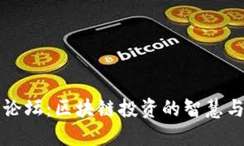 币圈论坛：区块链投资的智慧与机遇
