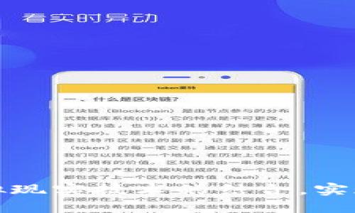 如何运用比特币与虚拟现实技术的结合，实现区块链的价值最大化