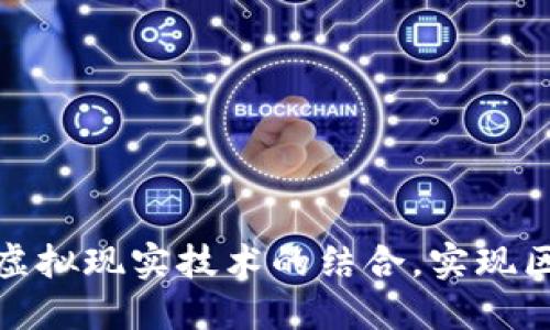 如何运用比特币与虚拟现实技术的结合，实现区块链的价值最大化