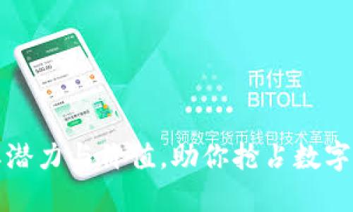 YLC虚拟币：揭秘其潜力与价值，助你抢占数字货币市场的制高点
