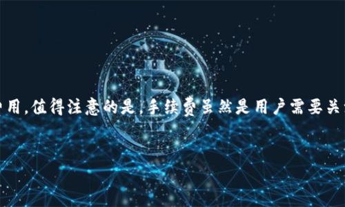 tpWallet转账手续费详解

在数字货币日益盛行的今天，如何选择一个合适的钱包进行转账成为了许多用户关注的焦点。tpWallet作为一个新兴的数字钱包，因其安全性和便捷性受到用户的喜爱。然而，在进行转账时，手续费的高低直接影响到用户的体验。那么，tpWallet的转账费用到底是多少呢？

tpWallet转账手续费的基本信息

tpWallet的转账手续费设置是动态的。它会依据多个因素而变化，包括网络拥堵情况、转账金额和转账币种等。一般来说，tpWallet的手续费相对较为适中。对于大部分用户而言，费用不会是一个负担。

具体来说，tpWallet的转账手续费通常在0.1%到0.5%之间。例如，对于1000美元的转账，如果手续费是0.2%，那么用户需支付2美元的手续费。这种相对透明的费用结构，使得用户在进行转账时，可以清晰预见到自己的支出。

手续费的组成部分

tpWallet的手续费主要由两部分组成：基础手续费和网络手续费。基础手续费是tpWallet自身收取的费用。网络手续费则是为了支付区块链网络的运行成本。这两者的结合，构成了用户在进行转账时实际需要支付的手续费。

影响手续费的因素

在使用tpWallet进行转账时，有几个因素可能会影响手续费的高低：

ul
  listrong转账的币种：/strong不同的加密货币在转账时，手续费是不同的。比如，以太坊（Ethereum）的手续费通常高于比特币（Bitcoin），因为它的网络使用更为复杂。/li
  listrong网络状况：/strong当区块链网络繁忙时，矿工们可能会为了加快确认速度，提高手续费。这种情况下，用户可能需要支付更高的费用。/li
  listrong转账金额：/strong很多平台会根据转账的金额设定不同的手续费比例，也就是说，金额越高，手续费可能越低。/li
/ul

如何减少手续费

虽然tpWallet的手续费已经相对合理，但用户还是希望能够进一步降低转账成本。那么，有什么方法可以帮助用户减少手续费呢？

ul
  listrong选择合适的转账时机：/strong在网络拥堵较少的时段进行转账，可以有效降低手续费。这通常是在区块链网络使用较少的时段，比如非工作时间。/li
  listrong比较不同币种的手续费：/strong在转账时，如果费用是主要考虑因素，可以选择手续费更低的币种进行转账。用户可以提前了解各币种的费用信息。/li
  listrong参与tpWallet的促销活动：/strongtpWallet偶尔会有免手续费的促销活动。参与这些活动，可以帮助用户节省开支。/li
/ul

用户反馈与体验

根据用户的反馈，tpWallet的转账手续费大多数时候都是合理的。用户普遍认为，平台提供的服务和安全性值得这个费用。此外，许多人对手续费的透明度表示满意。佛用户在转账前，可以清楚知道自己需要支付的金额。

一些用户提到，在一些特殊的情况下，手续费可能会增加。但tpWallet的客服团队能够及时给予回应，也让用户感到安心。

总结

总的来说，tpWallet的转账手续费在行业中处于合理范围内。用户在使用时，可以通过选择合适的时机和币种，来进一步降低费用。值得注意的是，手续费虽然是用户需要关注的重要指标，但同时也要考虑到转账的安全性和便捷性。希望本文对于tpWallet转账手续费提供的信息，能帮助到广大用户。

tpWallet, 转账手续费, 数字钱包, 加密货币/guanjianci
tpWallet转账手续费揭秘：节省成本的秘笈与实用技巧
