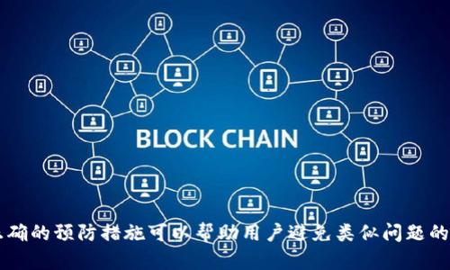    如何解决 tpWallet 钱转不出来的问题  / 

 guanjianci  tpWallet, 钱包转账, 资金安全, 区块链技术  /guanjianci 

 引言 

在数字时代，虚拟钱包的使用变得越来越普遍。tpWallet 作为一种流行的区块链钱包，被许多人广泛使用。然而，有时用户会遇到一些问题，比如资金无法转出。这种情况不仅让人感到焦虑，还可能影响个人的财务计划。今天，我们就来深入分析这个问题，探讨可能的原因以及解决方案。


 tpWallet 简介 

tpWallet 是一款多功能的数字资产管理工具，支持多种加密货币。它操作简单，具有安全性高、交易快捷等特点。用户可以通过 tpWallet 进行存储、转账、交易等多种操作。但正如其他科技产品一样，tpWallet 在使用过程中也可能出现一些技术问题。


 钱转不出来的常见原因 

在使用 tpWallet 时，用户有时会发现无法完成转账。这可能由多种原因引起，以下是一些常见的情况。


h4 1. 网络问题 /h4

区块链网络的状态是影响转账成功与否的重要因素。如果网络拥堵，交易的确认时间可能会延长。在这种情况下，用户应耐心等待。要查看网络状态，可以访问相关区块链浏览器，这些工具提供实时信息。


h4 2. 余额不足 /h4

许多用户因为没有仔细检查余额而尝试转账。如果钱包余额不足以覆盖转账金额和手续费，转账将无法完成。检查余额是解决这个问题的第一步。


h4 3. 错误的地址 /h4

输入错误的转账地址也是一个常见问题。区块链转账不可逆转，一旦地址错误，资金将永久丢失。因此，在每次转账前，仔细核对地址是很有必要的。


h4 4. 钱包故障 /h4

如果钱包本身出现故障，用户也会遇到转账失败的情况。此时，可以尝试重新启动钱包应用，或更新到最新版本。如果问题依然存在，建议联系 tpWallet 的客服支持。


 解决方案 

发现转账失败后，用户应采取一系列有效的步骤来解决问题。


h4 1. 检查网络状况 /h4

如前所述，网络状态对转账成功与否至关重要。可以通过访问一些在线工具，检查区块链的当前状态和交易确认时间。如果网络繁忙，用户可以选择稍后再试转账。


h4 2. 确认余额 /h4

在进行转账之前，务必确认钱包中的余额。确保有足够的资产用于转账以及交易手续费。只有在确认余额足够后，才能进行下一步操作。 


h4 3. 检查和确认转账地址 /h4

在转账前，仔细检查输入的地址。可以通过粘贴和扫描二维码来减少错误。如果可能，向收款人确认地址，并重新检查每个字符。 


h4 4. 刷新或重新安装钱包应用 /h4

如果以上步骤没有解决问题，可以尝试刷新钱包。关闭并重新打开应用程序，查看问题是否解决。在某些情况下，更新钱包应用至最新版本也会带来帮助。如果问题依然存在，可以考虑卸载并重新安装应用，这样可以消除潜在的故障。


h4 5. 联系客服支持 /h4

如果所有的尝试都没有解决问题，及时联系 tpWallet 的客服支持是最有效的办法。提供详细的错误信息和截图，有助于客服团队更快地帮助解决问题。同时，也可以在相关社区或论坛中寻求帮助，了解是否有其他用户遇到类似问题。


 预防措施 

预防总比解决问题要好。以下是一些帮助用户避免未来问题的建议：


h4 1. 定期更新钱包 /h4

及时更新钱包应用是确保安全和顺利交易的好办法。每个更新版本都会修复已知的漏洞和错误，增强用户体验。 


h4 2. 备份钱包信息 /h4

确保钱包的信息和密钥有备份。在出现问题时，可以迅速恢复钱包，避免资金损失。使用 USB 驱动器或云存储来进行备份是一个有效的方式。 


h4 3. 注意安全设置 /h4

加强钱包的安全性同样重要。设置强密码，启用双重身份验证，以增加安全保护。这些方式可以有效减少由于账户被盗或信息泄露而导致的资金损失。


h4 4. 学习基础知识 /h4

了解区块链技术及其运作方式，有助于用户更好地管理资金。通过学习如何验证交易、阅读区块链浏览器等，增加自己的技术能力。


 结论 

尽管 tpWallet 是一款可靠的工具，但在使用过程中，用户可能会遇到无法转账的情况。通过了解问题的具体原因，采取适当的解决措施，就能够有效应对这些困难。此外，正确的预防措施可以帮助用户避免类似问题的再次发生。希望这些信息能帮助到遇到困扰的用户，确保每一次转账都能顺利完成。未来，随着区块链技术的不断发展和完善，我们可以期待更加安全、高效的数字钱包体验。
